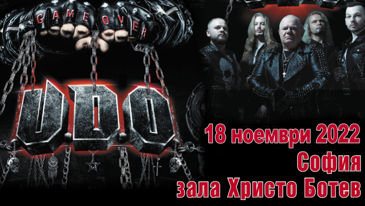 Концертът на U.D.O. в България ще се проведе на 18 ноември 2022