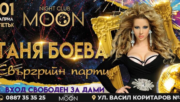 Таня Боева гостува на The MOON Благоевград този петък