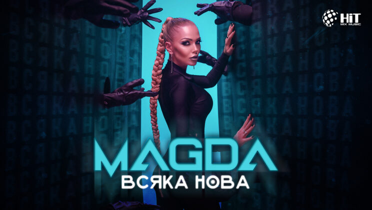 Магда атакува лятото с „Всяка нова“ / ВИЖ И ЧУЙ