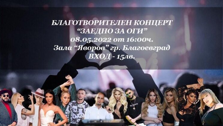 Куп звезди вземат участие благотворителния концерт „Заедно за Оги“ в Благоевград тази неделя