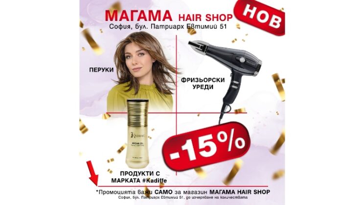 Раят на косите е в новия магазин на Магама (Снимки + ВИДЕО)