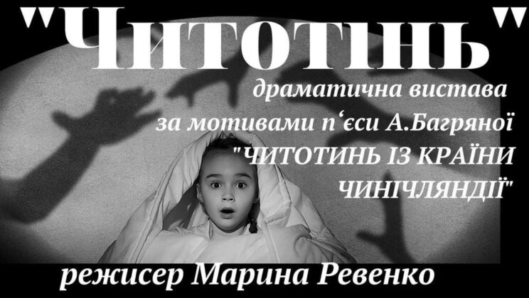 Премиерата на пиесата „Читотин“ по пиесата на Анна Багряна