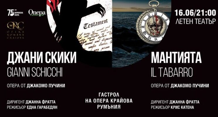 Румънската опера Крайова гастролира с „Джани Скики“ и „Мантията“ на „Опера в Летния театър“ Варна 2022
