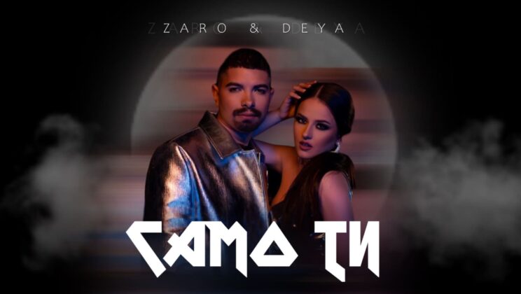 Заро представи „Само ти“ в колаборация с Дея /ВИДЕО/