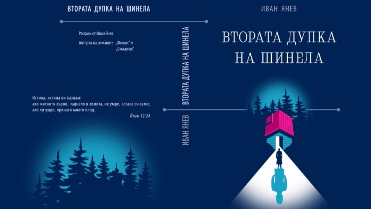 За първи път в България – премиера на книга на тъмно