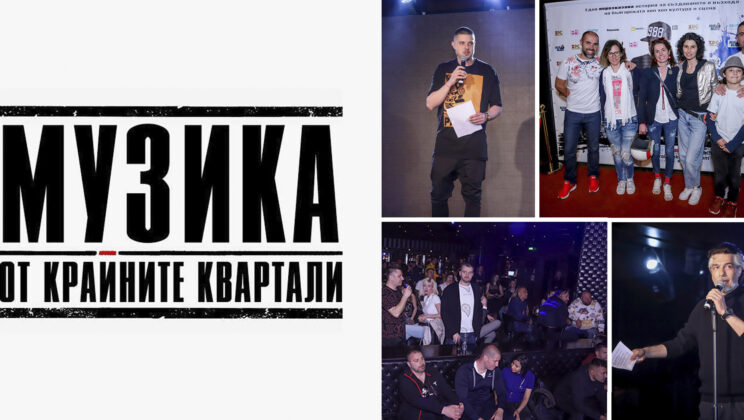 Премиера на трейлър към филма „Музика от крайните квартали“