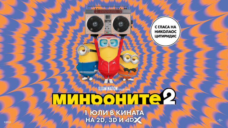 МИНЬОНИТЕ 2 ОТКРИХА СЕЗОНА НА ПРОКЛЕТИИТЕ С РЕКОРДЕН УИКЕНД В БОКСОФИСА