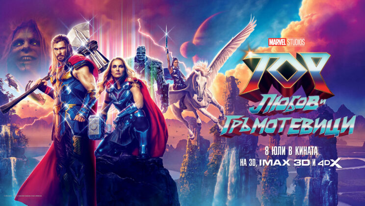 ВРЕМЕ Е ЗА ЛЮБОВ, РОКЕНДРОЛ И ГРЪМОТЕВИЦИ С ТОР: ЛЮБОВ И ГРЪМОТЕВИЦИ САМО В КИНАТА