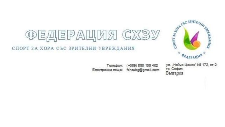 Федерация Спорт за хора със зрителни увреждания с дарителска сметка