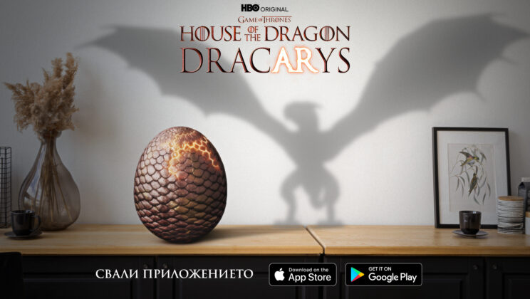 Отглеждаме дракончета във виртуална реалност с приложението „DracARys“ на HBO Max за „Домът на дракона“
