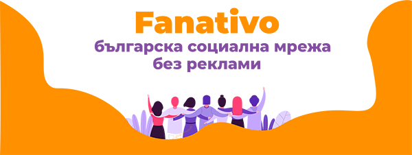 Fanativo – българска социална мрежа без реклами