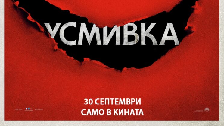 ОТ ТОЗИ ПЕТЪК ВНИМАВАЙТЕ КОЙ ВИ ПОДАРЯВА „УСМИВКА“