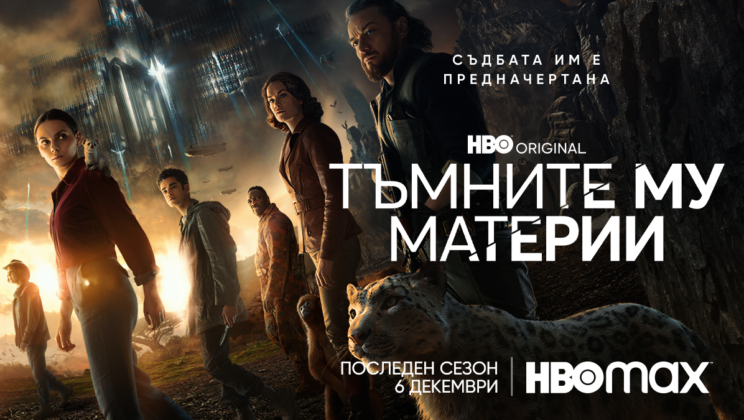Третият, финален, сезон на фентъзи сериала “Тъмните му материи” дебютира на 6 декември в HBO Max