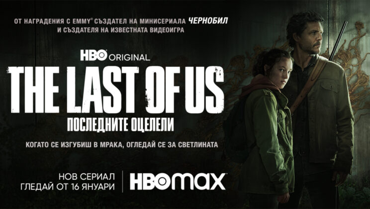 Официален плакат на The last of us: последните оцелели