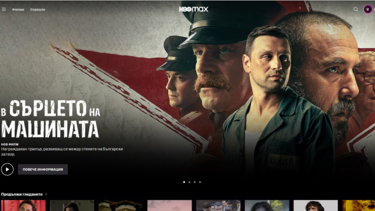 „В сърцето на машината“ вече е в HBO Max