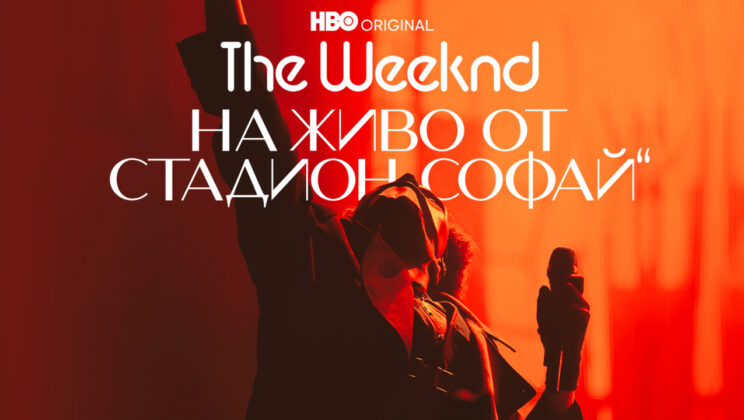 Гледаме концерта The Weeknd: На живо от стадион „СоФай“ в HBO Max на 26 февруари