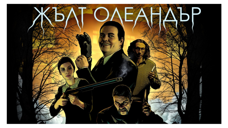 Жълт олеандър вече е в HBO Max