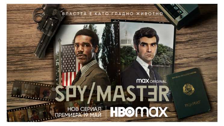 HBO Max пуска първия официален трейлър и плакат на Spy/Master с участието на Алек Секаряну