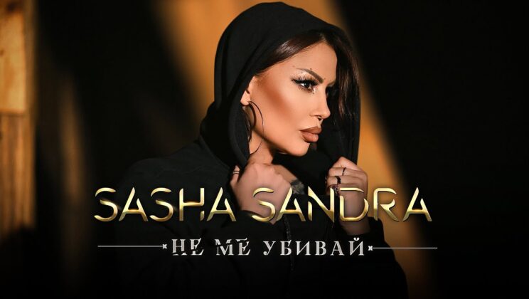 Саша Сандра: “Щастлива съм, че изпях “Не ме убивай”
