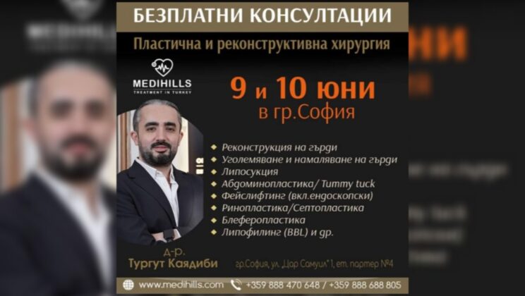 Известният в Европа и Азия хирург д-р Тургут Каядиби с безплатни консултации в София през юни