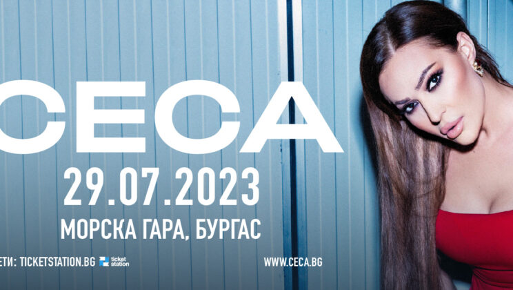 Цеца очаква с нетърпение срещата с българската публика на 29 юли за първия си голям концерт в Бургас