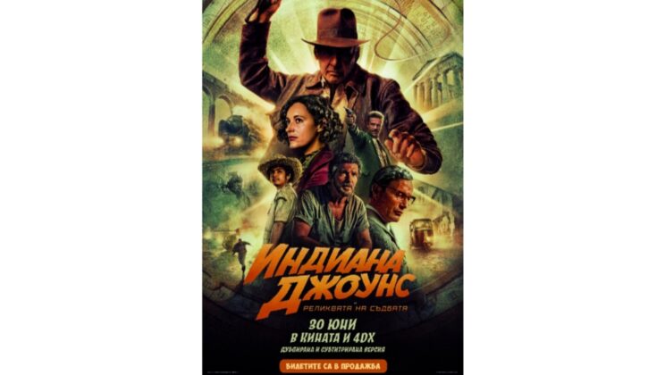 СТАРТИРА ПРОДАЖБАТА НА БИЛЕТИ ЗА ИНДИАНА ДЖОУНС И РЕЛИКВАТА НА СЪДБАТА