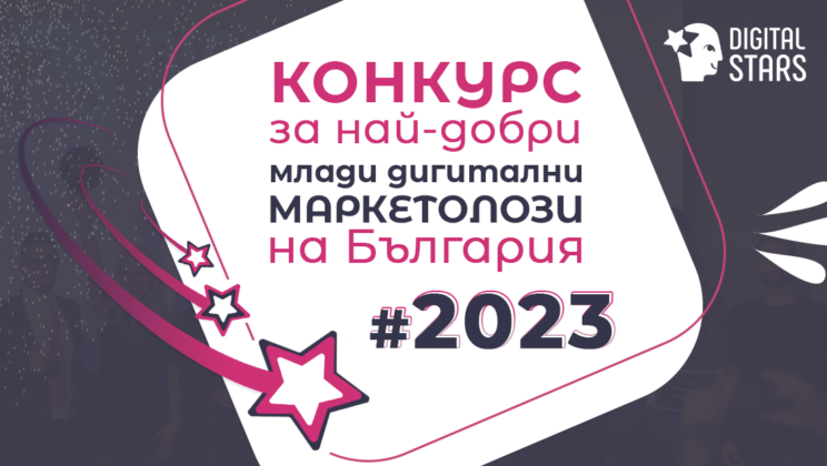 Конкурс отличава най-добрите дигитални маркетолози на България