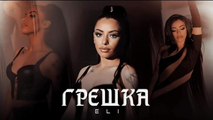 Ели представи третият си сингъл „Грешка“ /ВИДЕО/