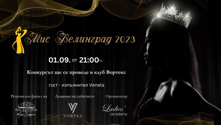 Мис Велинград 2023 отново с кауза и много изявени участнички