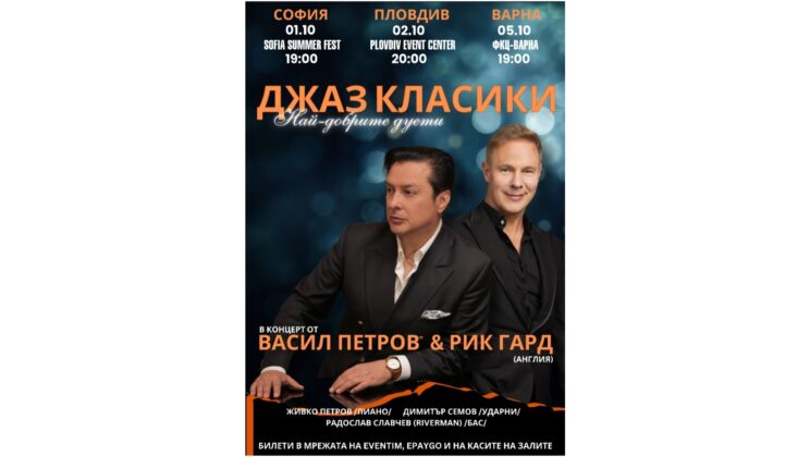 Световноизвестният английски джаз певец Рик Гард заедно с българската джаз икона Васил Петров представят три съвместни концерта в България