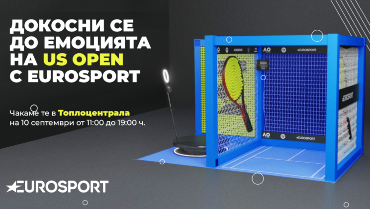 Специална инсталация на Eurosport за финала на US Open идва в София на 10 септември