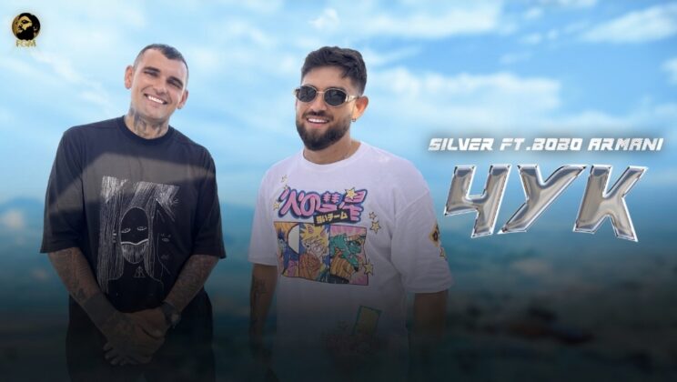 Меломани: Силвър и Бобо Армани са новият хитов тандем!