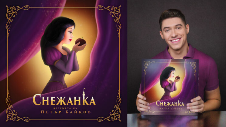 Петър Байков с Дебютен Авторски Проект