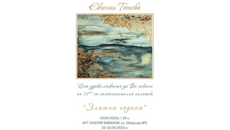 19-та изложба “ Златни години“ на Евгения Тотева- Жени
