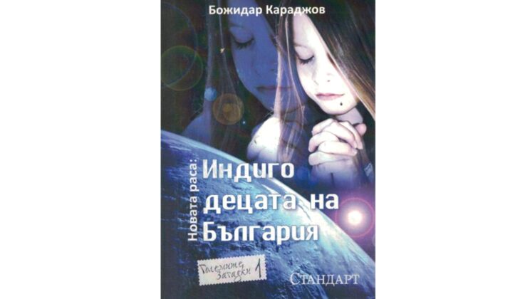 Божидар Караджов с книги за децата индиго на английски и руски език