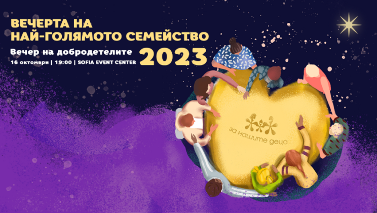 Вечер на добродетелите на фондация “За Нашите Деца” за 14-ти път ще набира средства в подкрепа на деца в риск и техните семейства