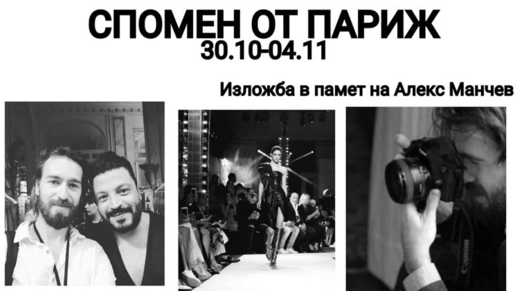 „СПОМЕН ОТ ПАРИЖ“ – изложба в памет на Алекс Манчев