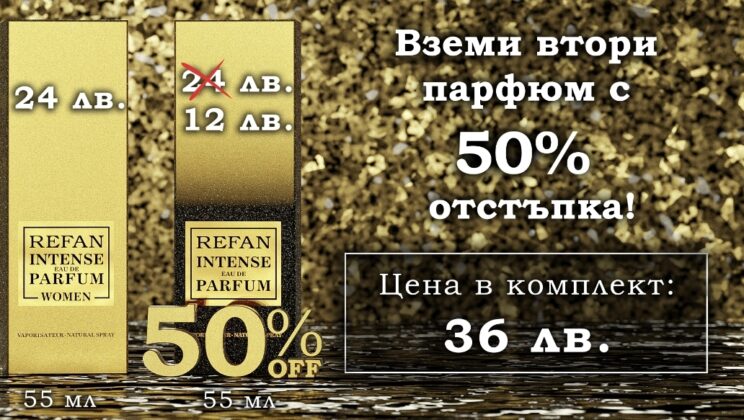 50% отстъпка за всеки втори парфюм в два от фирмените магазини на РЕФАН в Пловдив!