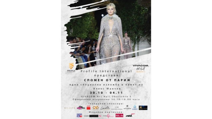 Бляскаво откриване на изложбата „Спомен от Париж“