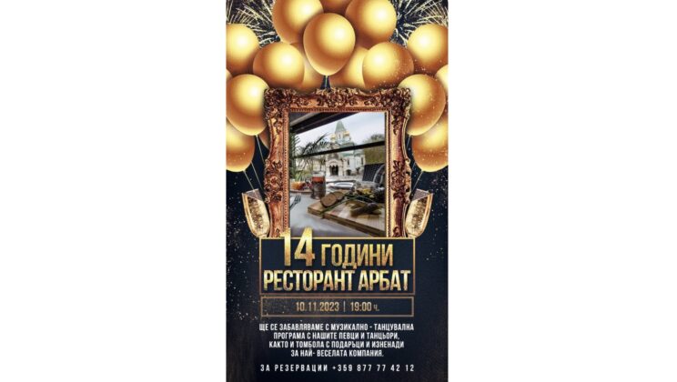 Руски ресторант АРБАТ празнува 14 години