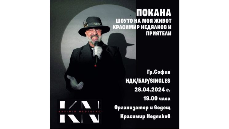 Красимир Недялков и „Шоуто на моя живот“ на 28 април в бар „Singles“ НДК с много изненади