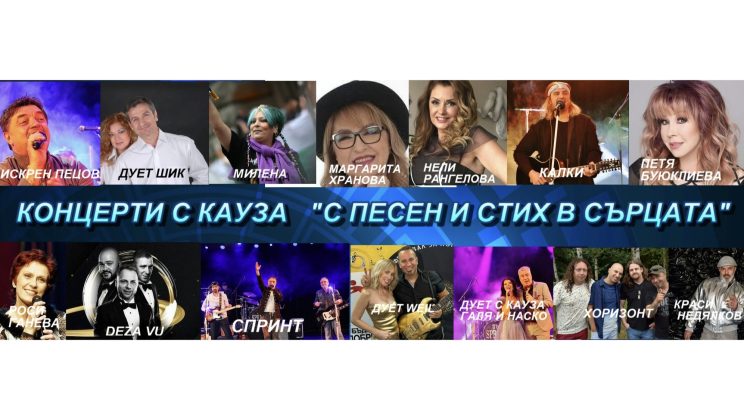 Любими БГ изпълнители ще пеят в Пловдив на „Концерт с кауза“ – „С песен и стих в сърцата“