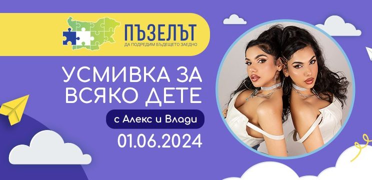 Празникът „Усмивка за всяко дете“ събира стотици усмивки във Велинград