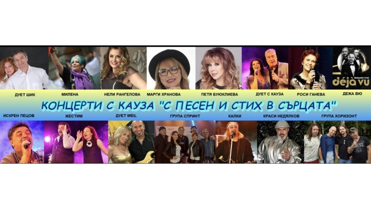 КОНЦЕРТА С КАУЗА „С ПЕСЕН И СТИХ В СЪРЦАТА“ СТАРТИРАТ ОТ В РУСЕ НА 11 ЮНИ
