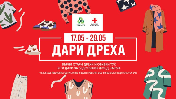БЧК и Сердика Център стартират кампания “Дари дреха” с подкрепата на „Текслайф“