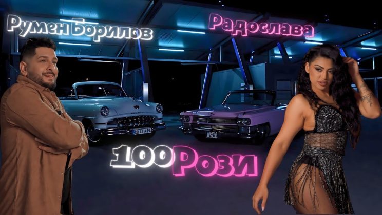 Румен Борилов представи нов проект „Сто рози“ в дует с Радослава