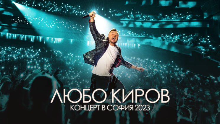 Концерт на Любо Киров влиза в стрийминг платформата Max