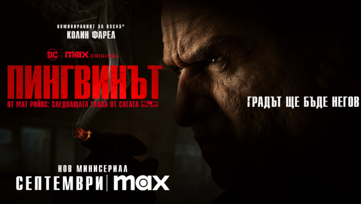 Max с втори официален тийзър за „Пингвинът“ с Колин Фарел