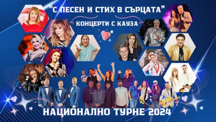 КОНЦЕРТА С КАУЗА „С ПЕСЕН И СТИХ В СЪРЦАТА“ СТАРТИРАТ ОТ В РУСЕ НА 11 ЮНИ