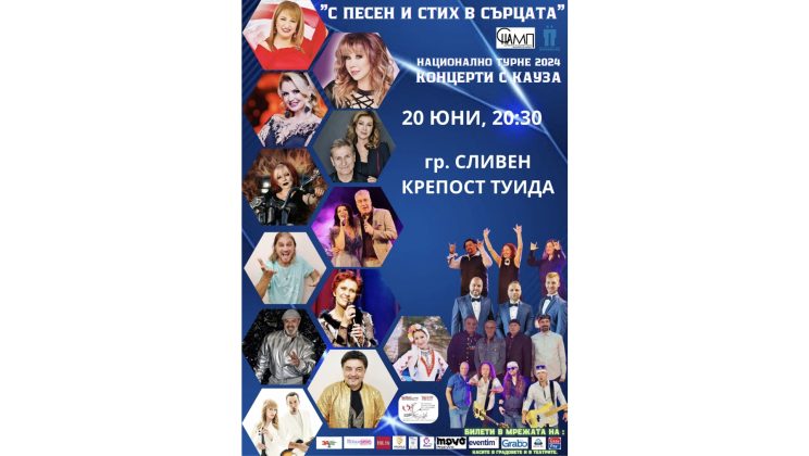 „С ПЕСЕН И СТИХ В СЪРЦАТА“ В СЛИВЕН